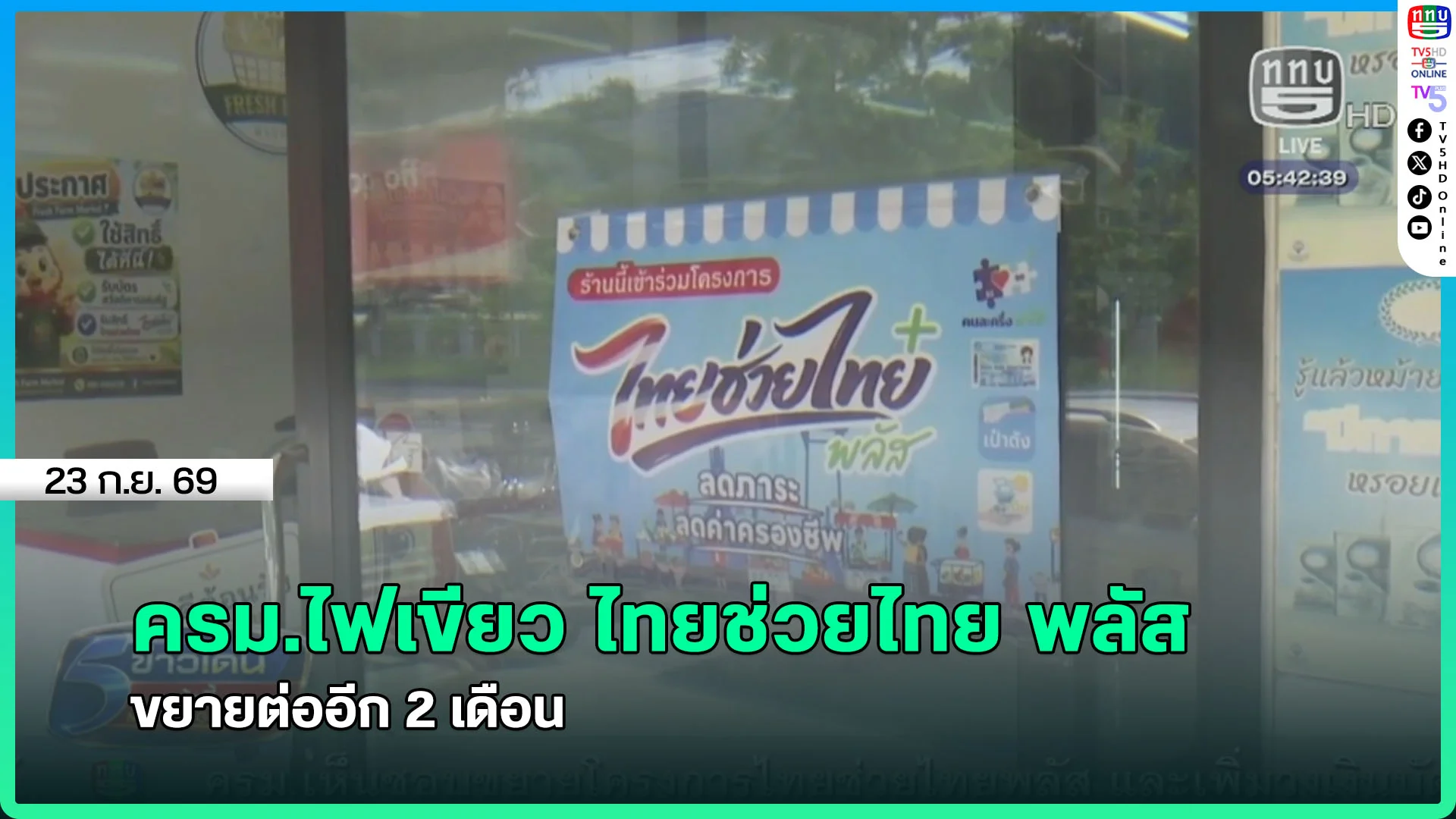 ครม.ไฟเขียว ไทยช่วยไทย พลัส ขยายต่ออีก 2 เดือน
