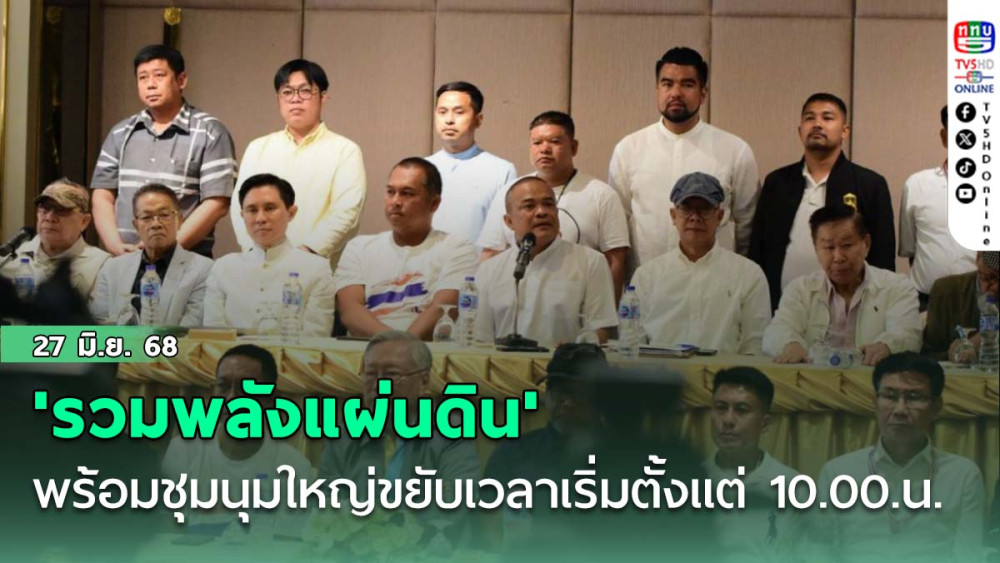 'รวมพลังแผ่นดิน' พร้อมชุมนุมใหญ่ขยับเวลาเริ่มตั้งแต่ 10.00.น.