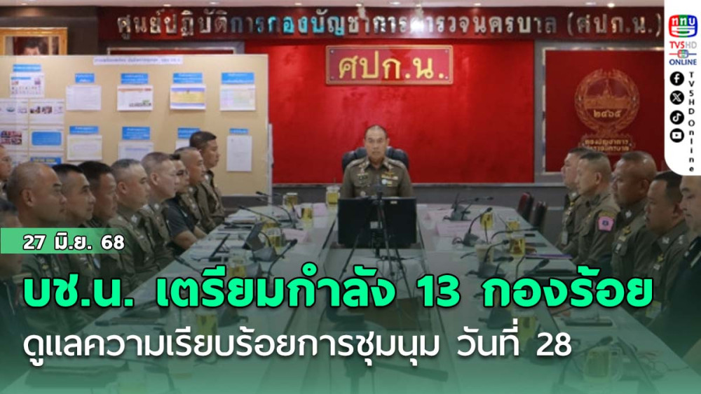 บช.น. เตรียมกำลัง 13 กองร้อยดูแลความเรียบร้อยการชุมนุม วันที่ 28