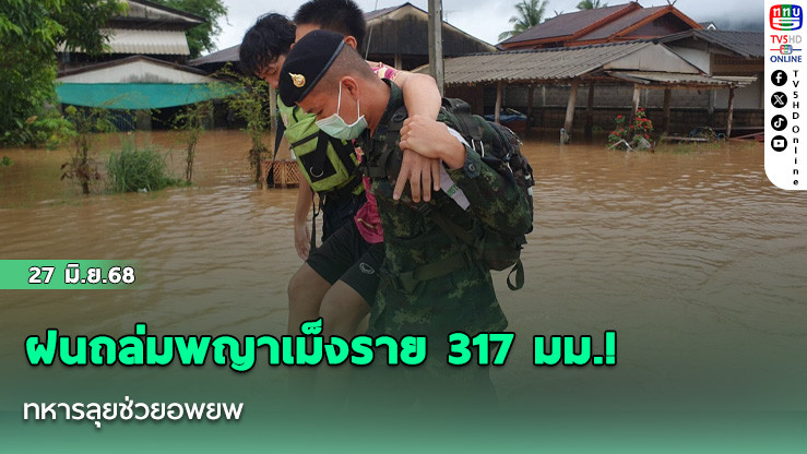 ฝนถล่มพญาเม็งราย 317 มม.! ทหารลุยช่วยอพยพ