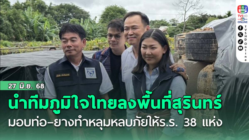 อนุทิน นำทีมภูมิใจไทยลงพื้นที่สุรินทร์ มอบท่อ – ยางทำหลุมหลบภัยให้ร.ร. 38 แห่ง