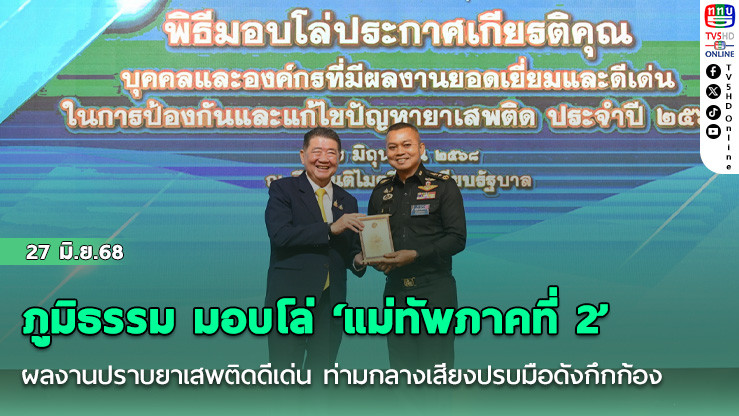 ภูมิธรรม มอบโล่ ‘แม่ทัพภาคที่ 2’ ผลงานปราบยาเสพติดดีเด่น ท่ามกลางเสียงปรบมือดังกึกก้อง