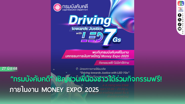 “กรมบังคับคดี” เชิญชวนพี่น้องชาวใต้ร่วมกิจกรรมฟรี! ภายในงาน MONEY EXPO 2025 