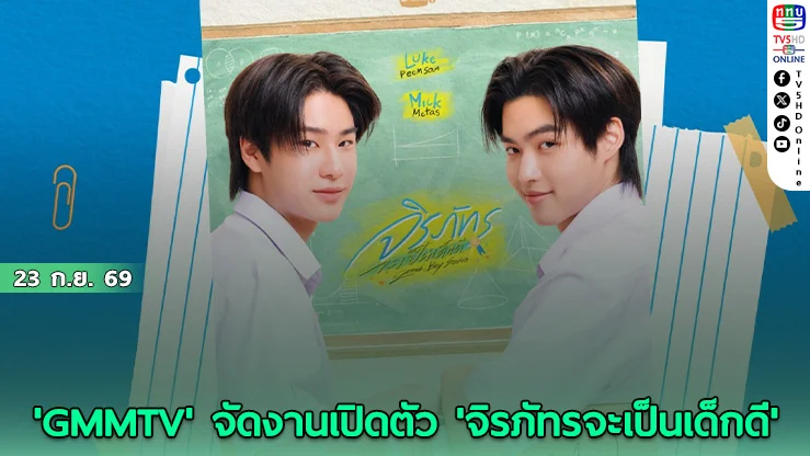 ‘ลูค-มิค’ แท็กทีมชวนแฟนๆ ร่วมงาน ‘จิรภัทรจะเป็นเด็กดี The First Restart’ 4 ต.ค. นี้
