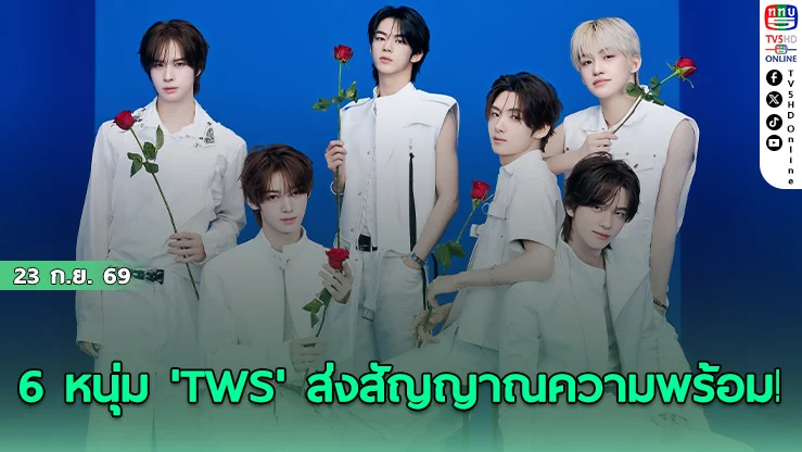 ‘TWS’ บินลัดฟ้าจัดคอนเสิร์ตใหญ่ครั้งแรกในไทย ‘24/7:FOR:YOU’ 26 ก.ย. นี้
