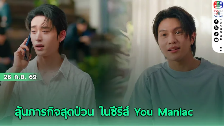 'วิลเลี่ยม' ทำ 'เอส' ใจสั่น! นำทีมป่วนงาน Blind Date ในซีรีส์ 'You Maniac เดี๋ยวจะรักซะให้บ้า'