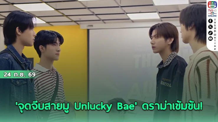 'แม็ค' เผชิญเงื่อนไขสุดช็อก! ช่วย 'ธรรม' แก้คำสาปอาจต้องถูกลบความทรงจำ