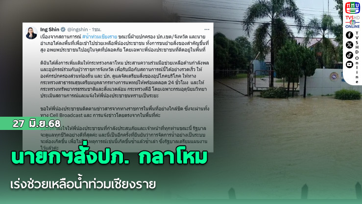 นายกฯสั่งปภ. กลาโหม เร่งช่วยเหลือน้ำท่วมเชียงราย