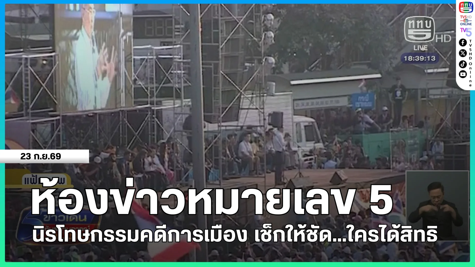ห้องข่าวหมายเลข 5 : นิรโทษกรรมคดีการเมือง เช็กให้ชัด...ใครได้สิทธิ