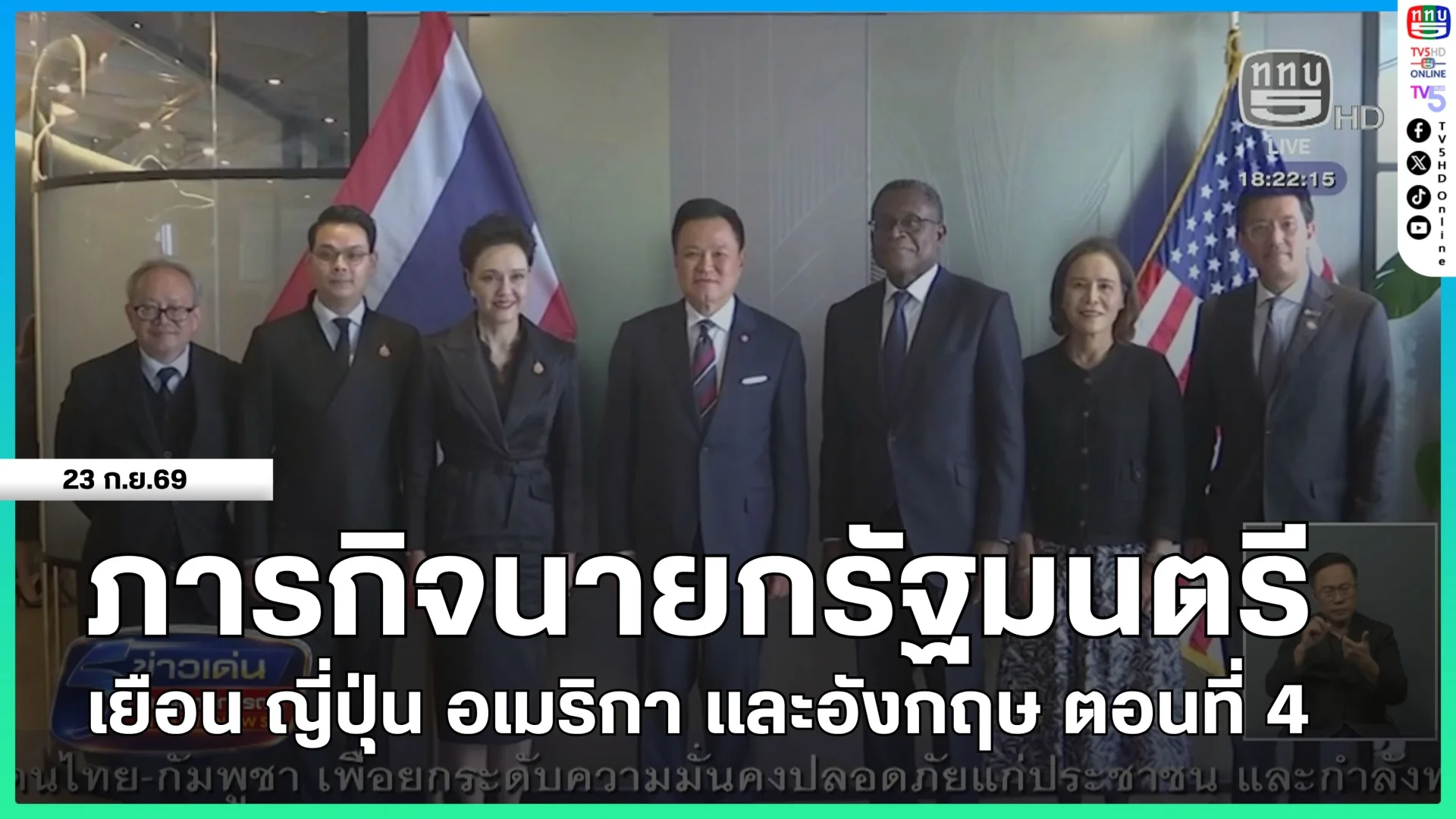 ภารกิจนายกรัฐมนตรีเยือน ญี่ปุ่น อเมริกา และอังกฤษ ตอนที่ 4