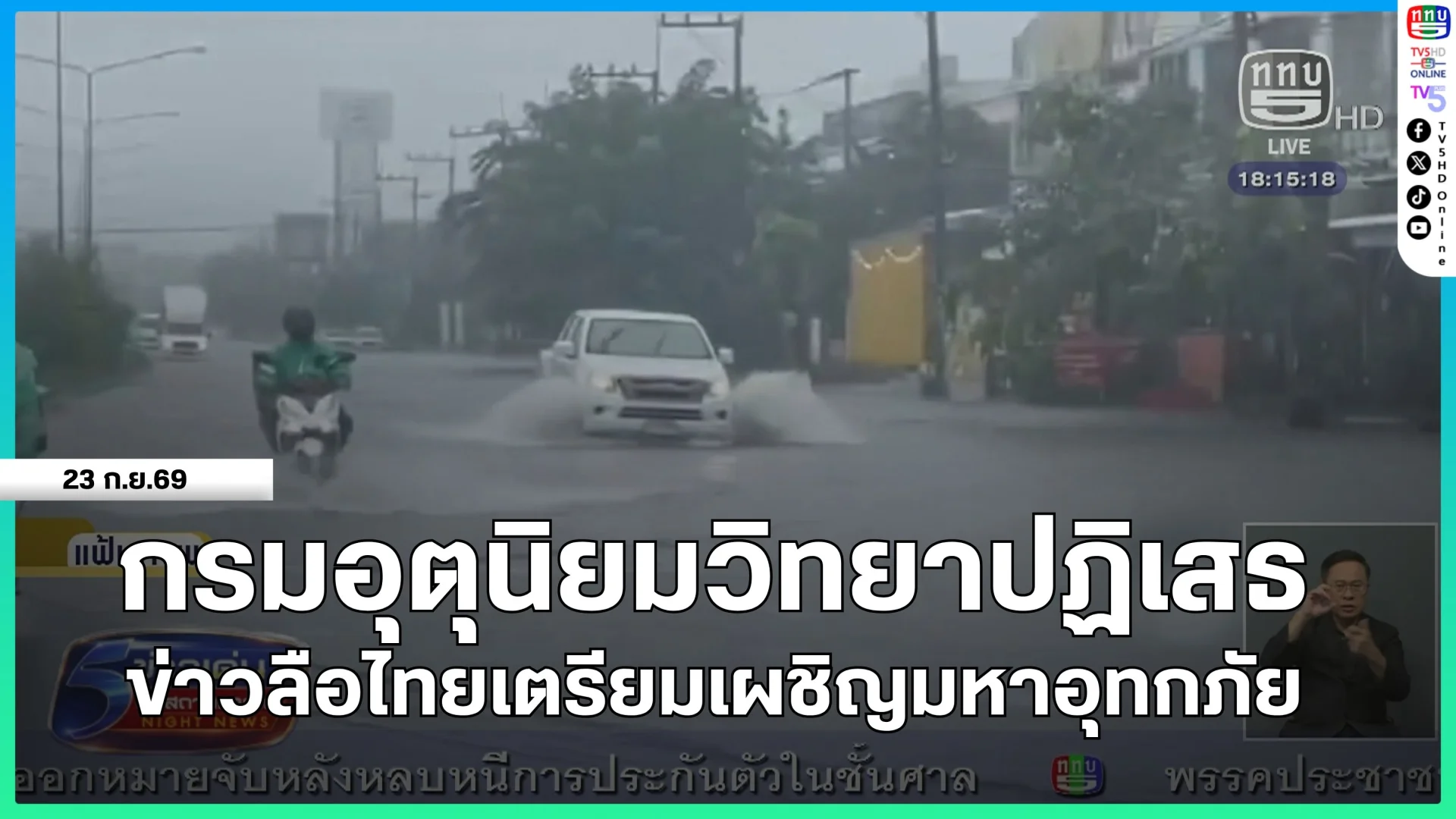 กรมอุตุนิยมวิทยาปฏิเสธ ข่าวลือไทยเตรียมเผชิญมหาอุทกภัย
