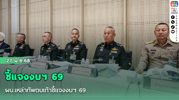 ผบ.เหล่าทัพตบเท้าชี้แจงงบฯ 69