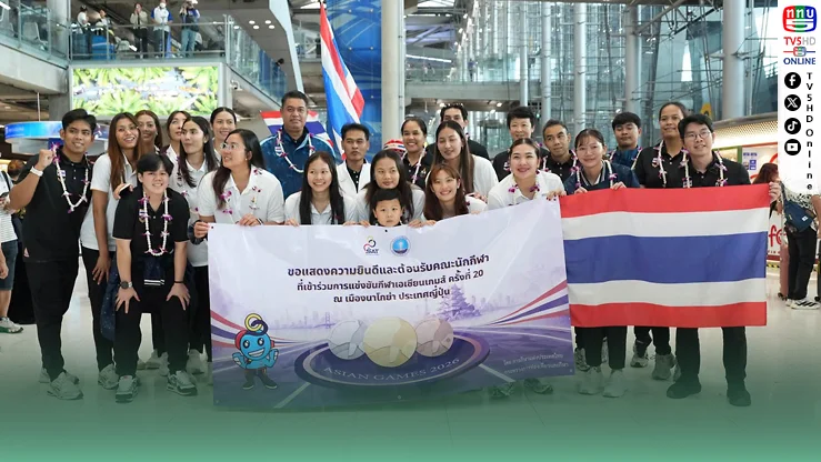 ฮีโร่ไทยกลับบ้าน! วอลเลย์สาว–MMA ถึงไทยแล้ว