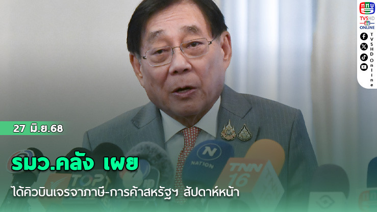 รมว.คลัง เผยได้คิวบินเจรจาภาษี-การค้าสหรัฐฯ สัปดาห์หน้า