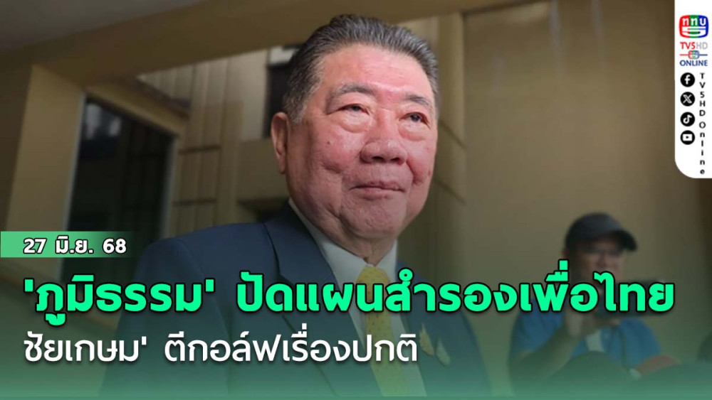'ภูมิธรรม' ปัดแผนสำรองเพื่อไทย 'ชัยเกษม' ตีกอล์ฟเรื่องปกติ