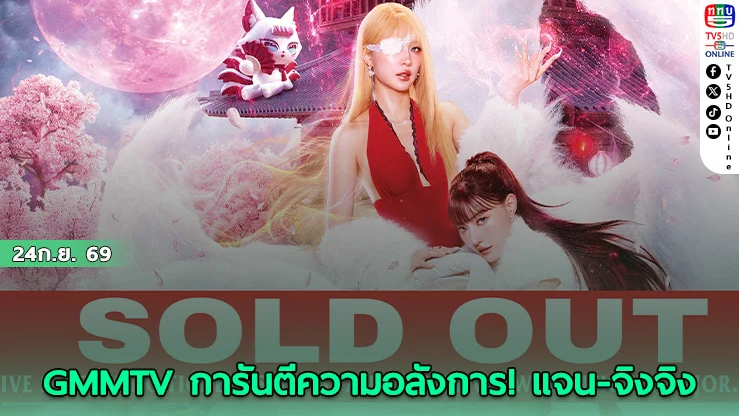 แจน-จิงจิง ปลื้มหนัก! แฟนคอนใหญ่คว้าประวัติศาสตร์ Sold Out ทั้ง 2 รอบ