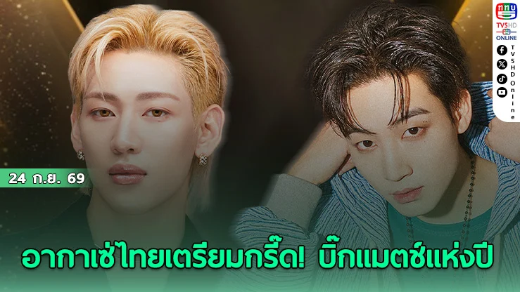 แมตช์หยุดโลก! แบมแบม-เจบี GOT7 แท็กทีมบุกไทย จัดคอนเสิร์ตใหญ่ 14 พ.ย.นี้