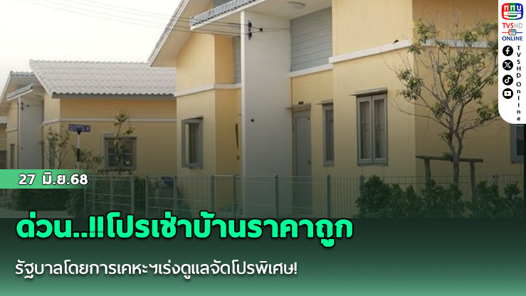 ด่วน..!!โปรเช่าบ้านราคาถูก รัฐบาลโดยการเคหะฯเร่งดูแลจัดโปรพิเศษ!