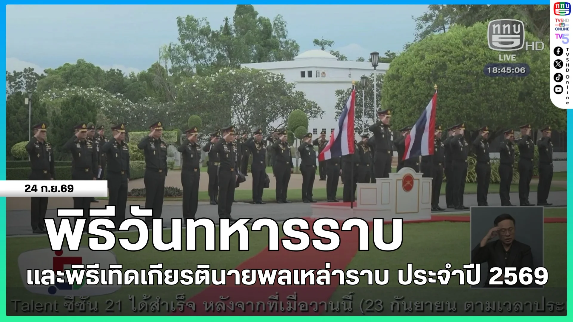พิธีวันทหารราบ และพิธีเทิดเกียรตินายพลเหล่าราบ ประจำปี 2569