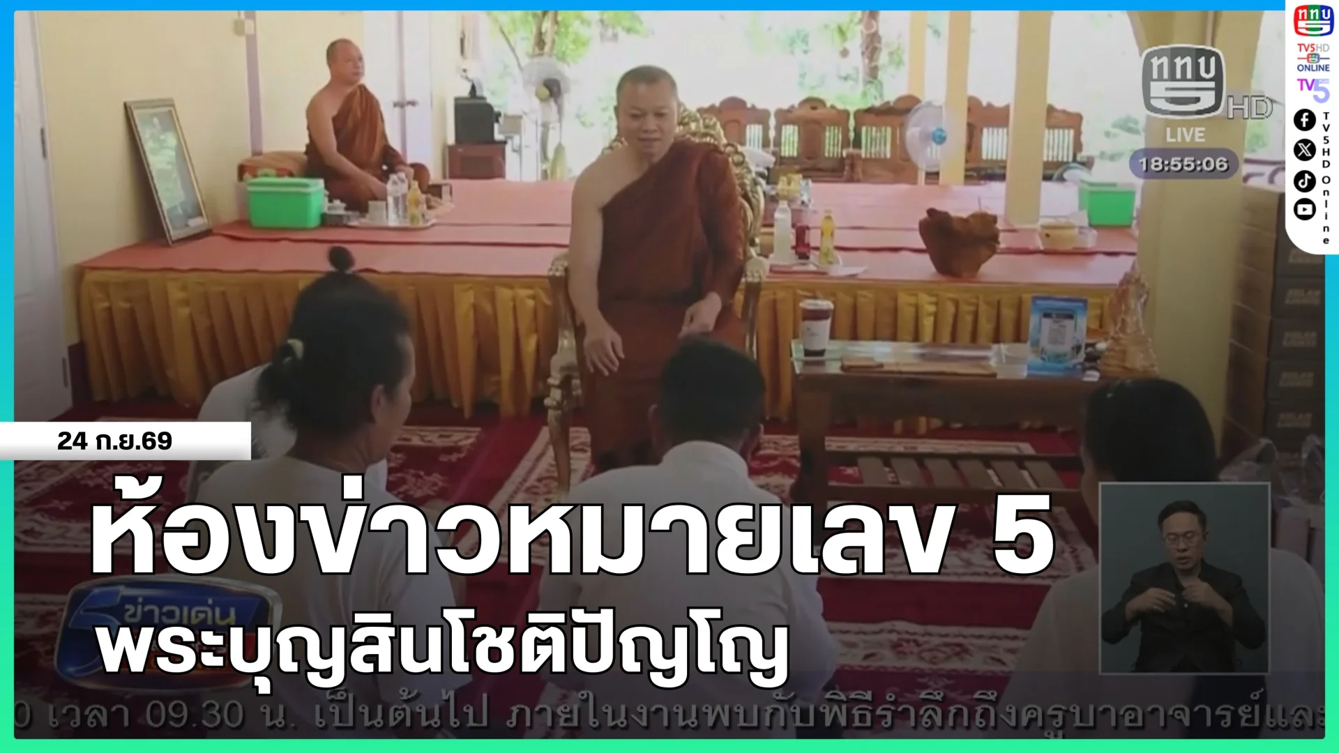 ห้องข่าวหมายเลข 5 : พระบุญสินโชติปัญโญ