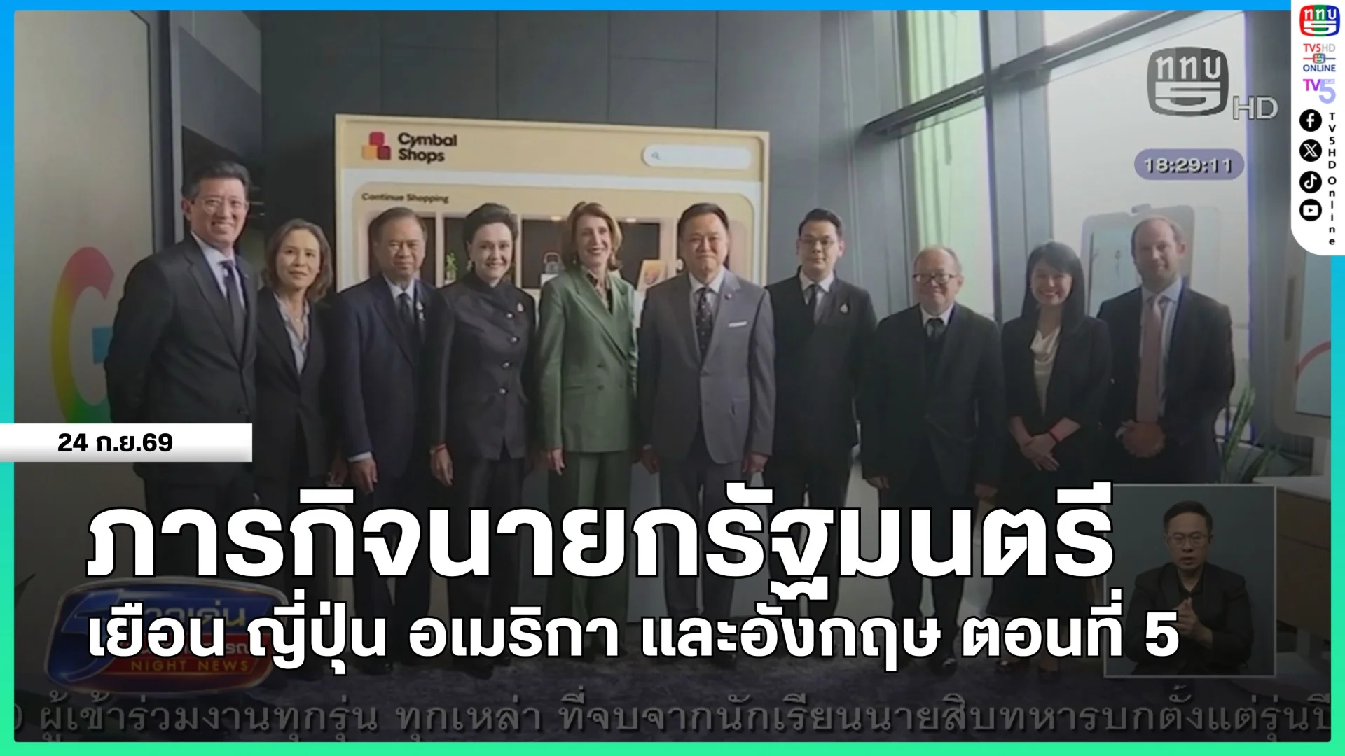ภารกิจนายกรัฐมนตรีเยือน ญี่ปุ่น อเมริกา และอังกฤษ ตอนที่ 5