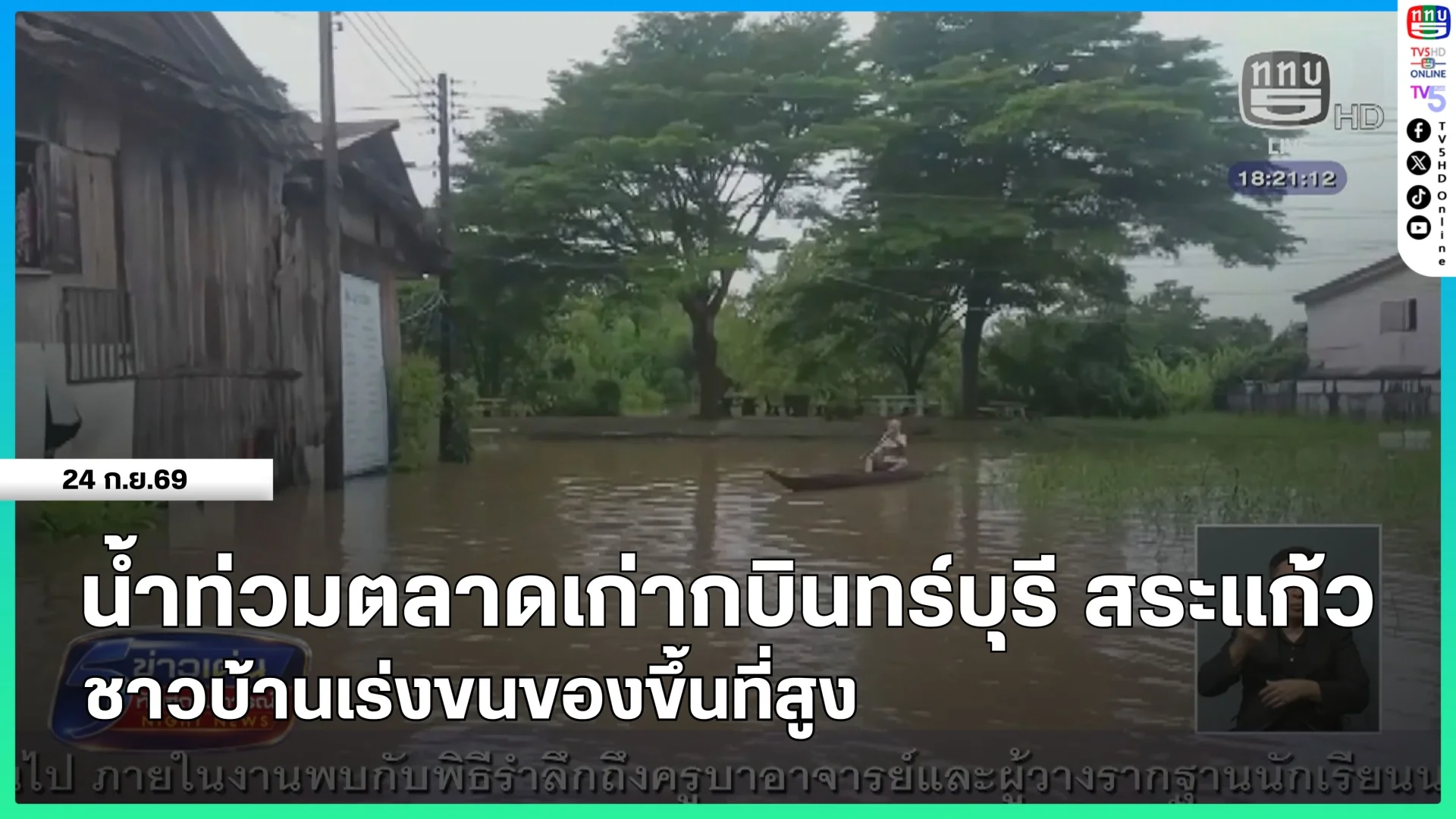 น้ำท่วมตลาดเก่ากบินทร์บุรี สระแก้ว ชาวบ้านเร่งขนของขึ้นที่สูง