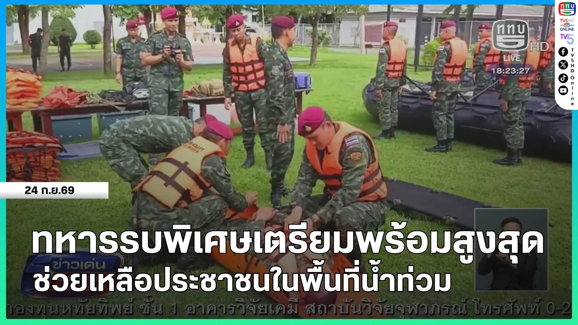 ทหารรบพิเศษเตรียมพร้อมสูงสุด ช่วยเหลือประชาชนในพื้นที่น้ำท่วม