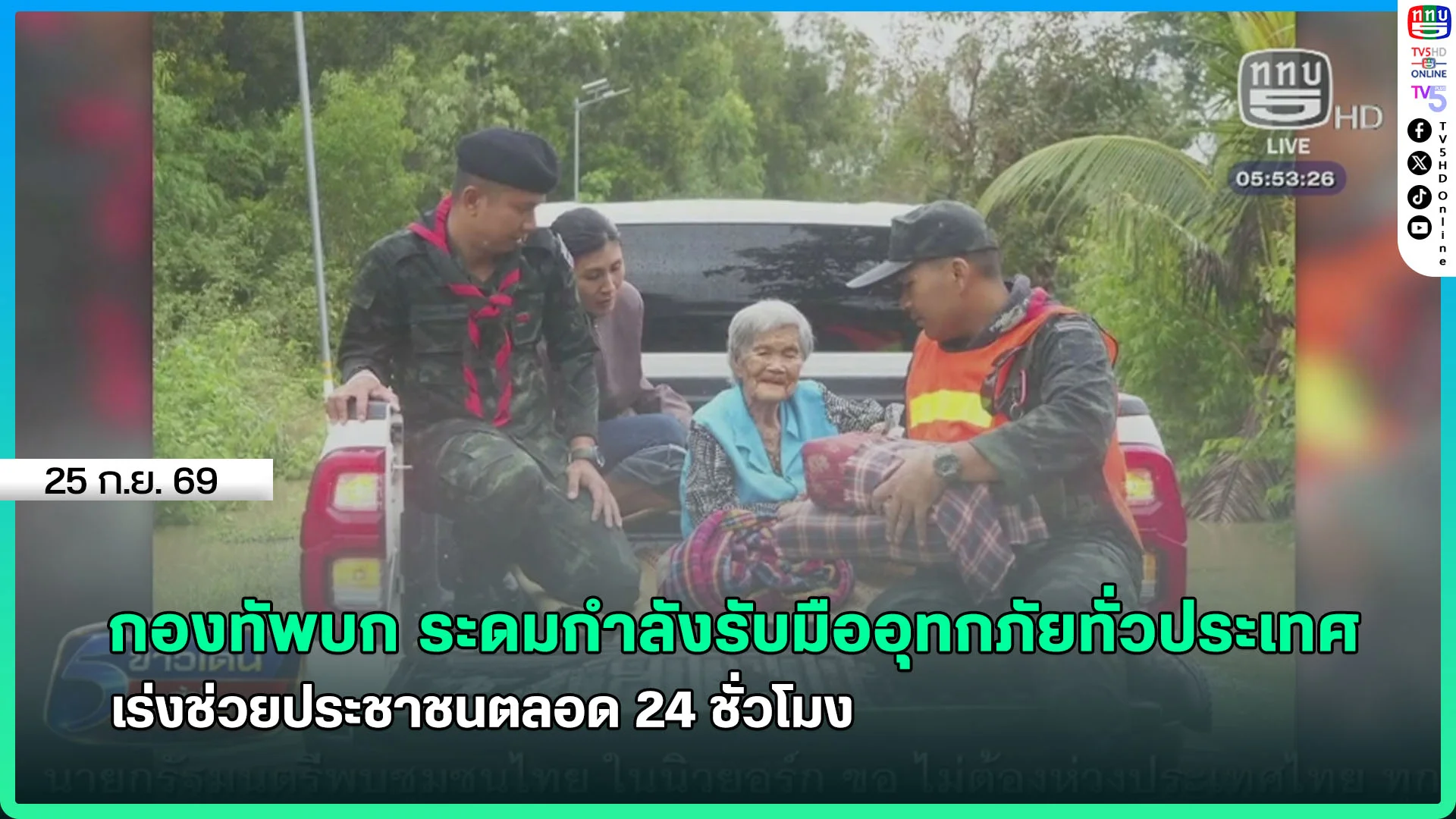 กองทัพบก ระดมกำลังรับมืออุทกภัยทั่วประเทศ เร่งช่วยประชาชนตลอด 24 ชั่วโมง
