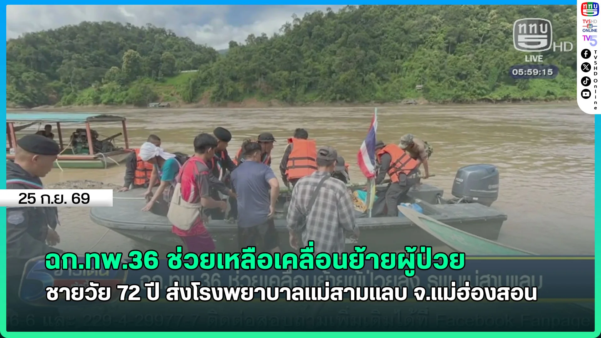 ฉก.ทพ.36 ช่วยเหลือเคลื่อนย้ายผู้ป่วยชายวัย 72 ปี ส่งโรงพยาบาลแม่สามแลบ จ.แม่ฮ่องสอน