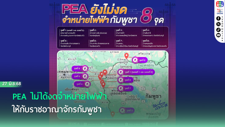 PEA ไม่ได้งดจำหน่ายไฟฟ้าให้กับราชอาณาจักรกัมพูชา