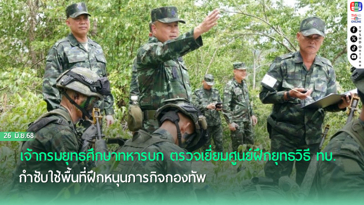 เจ้ากรมยุทธศึกษาทหารบก ตรวจเยี่ยมศูนย์ฝึกยุทธวิธี ทบ. กำชับใช้พื้นที่ฝึกหนุนภารกิจกองทัพ