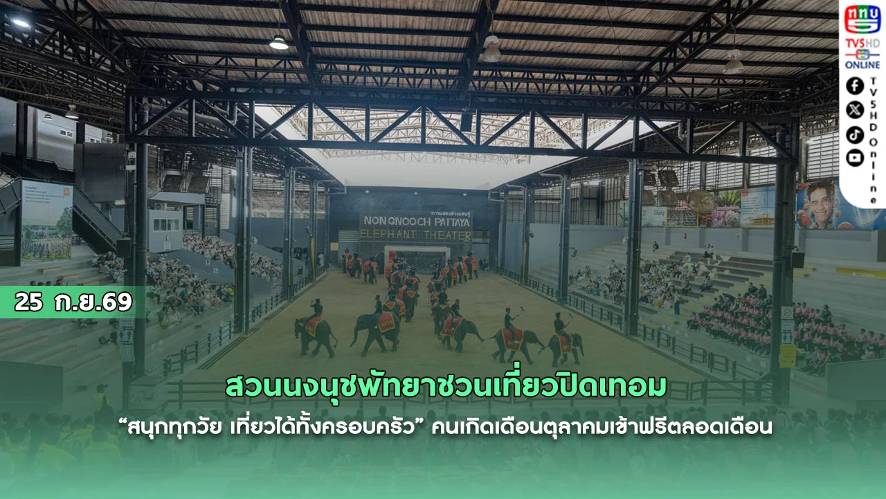 สวนนงนุชพัทยาชวนเที่ยวปิดเทอม “สนุกทุกวัย เที่ยวได้ทั้งครอบครัว”