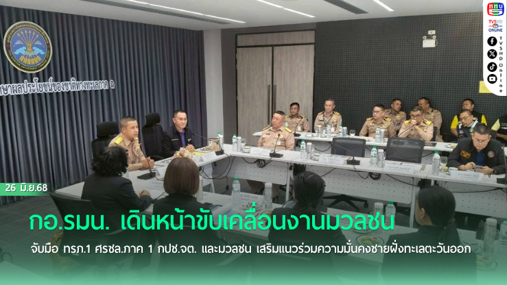 กอ.รมน. เดินหน้าขับเคลื่อนงานมวลชน  จับมือ ทรภ.1 ศรชล.ภาค 1 กปช.จต. และมวลชน เสริมแนวร่วมความมั่นคงชายฝั่งทะเลตะวันออก