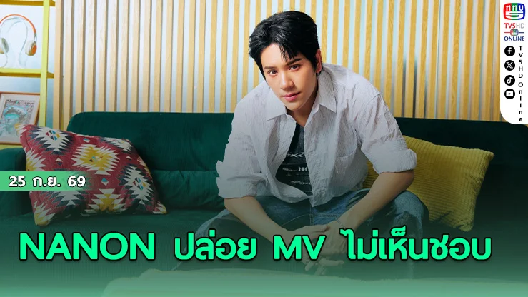 นนน กรภัทร์ ส่งซิงเกิลใหม่ ไม่เห็นชอบ ดึง URBOYTJ แท็กทีมโปรดิวซ์ความฮิต