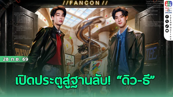 ดิว จิรวรรตน์-ธี ธีรเดช ประกาศแฟนคอนคู่ครั้งแรก DEW TEE SECRET AREA FANCON