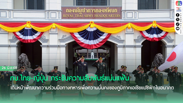 ทบ.ไทย-ญี่ปุ่น กระชับความสัมพันธ์แน่นแฟ้น เดินหน้าพัฒนาความร่วมมือทางทหารเพื่อความมั่นคงของภูมิภาคเอเชียแปซิฟิกในอนาคต