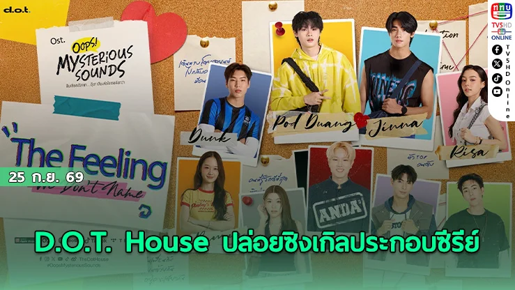 D.O.T. House ส่งเพลง The Feeling We Don’t Name ได้ ฮาย HYE นั่งโปรดิวเซอร์