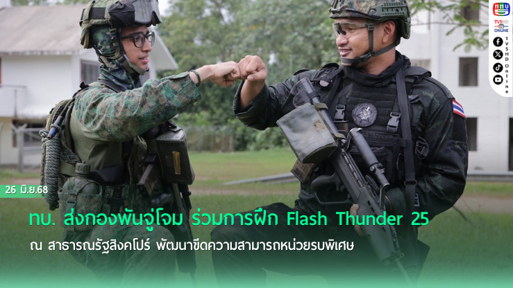 ทบ. ส่งกองพันจู่โจม ร่วมการฝึก Flash Thunder 25 ณ สาธารณรัฐสิงคโปร์