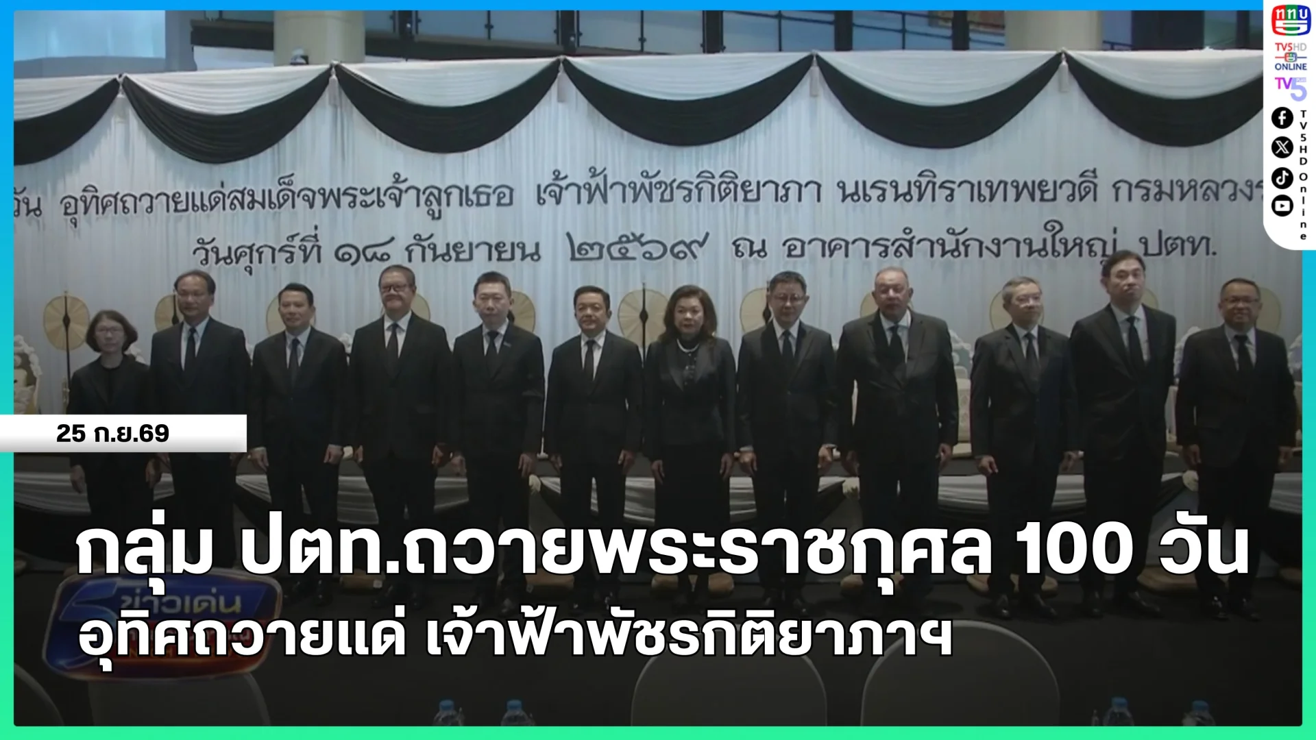กลุ่ม ปตท.ถวายพระราชกุศล 100 วัน อุทิศถวายแด่ เจ้าฟ้าพัชรกิติยาภาฯ