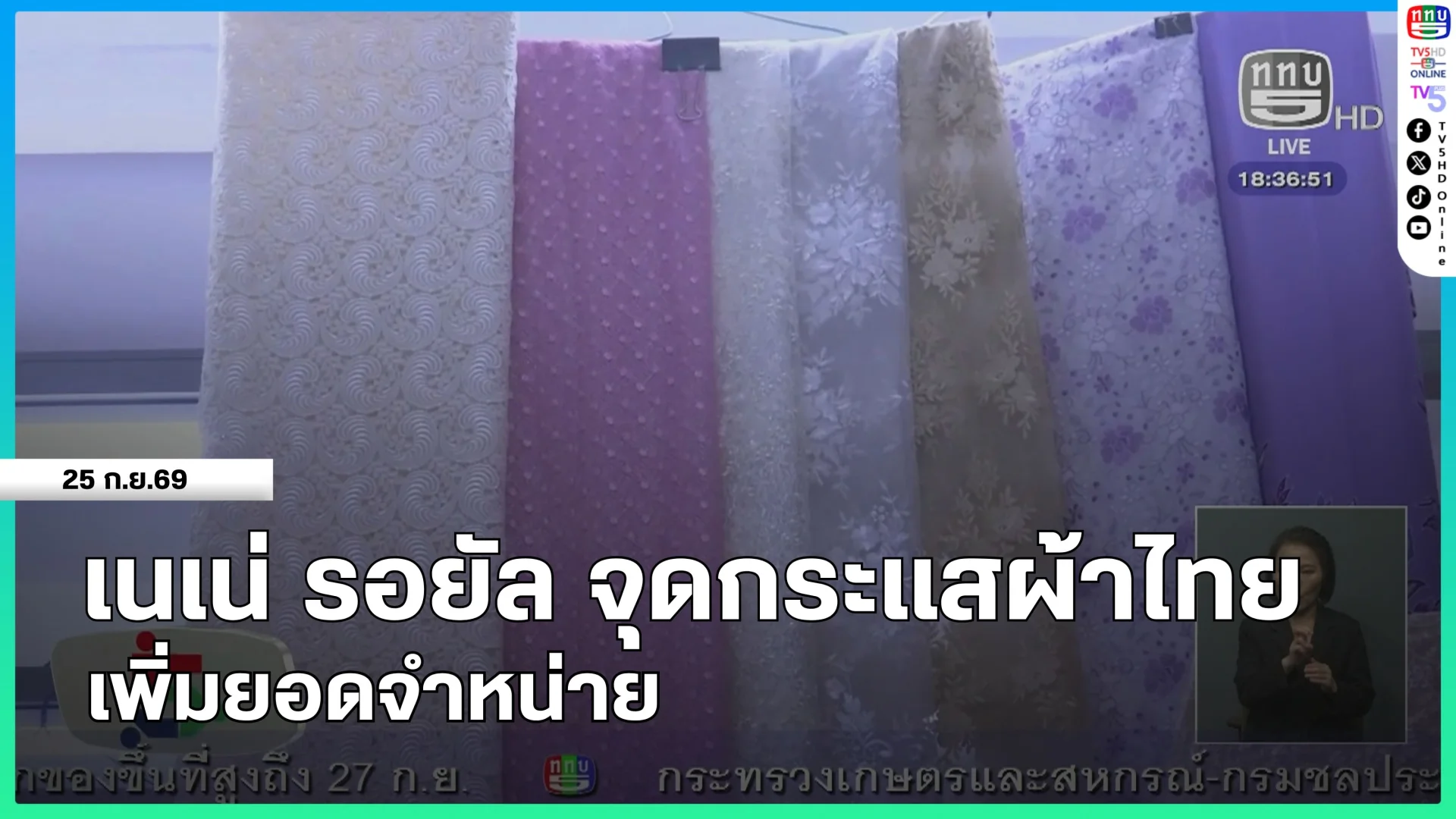 เนเน่ รอยัล จุดกระแสผ้าไทย เพิ่มยอดจำหน่าย