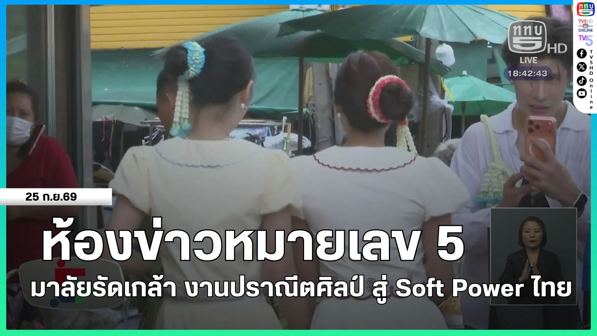 ห้องข่าวหมายเลข 5 : มาลัยรัดเกล้า งานปราณีตศิลป์ สู่ Soft Power ไทย