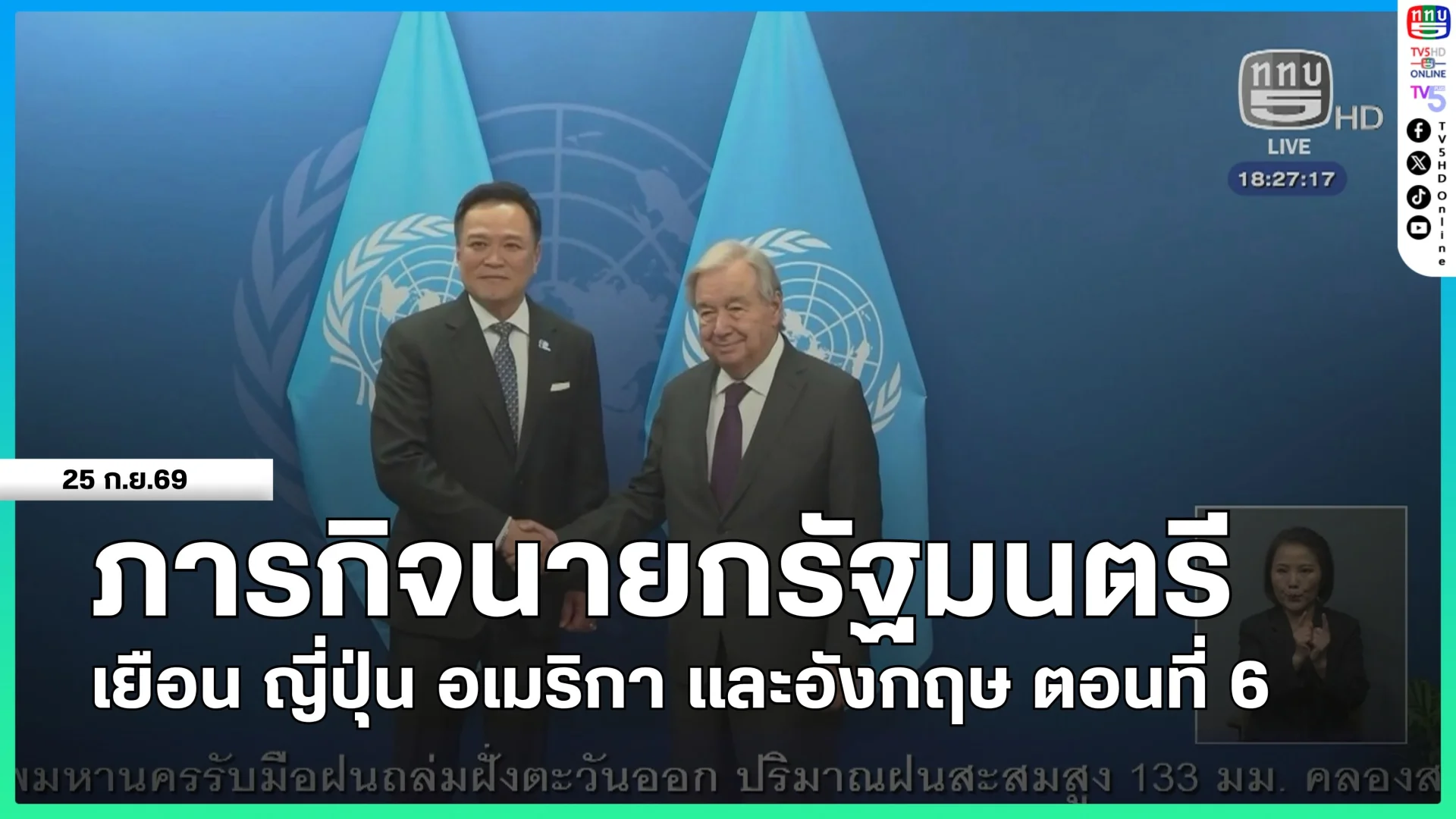 ภารกิจนายกรัฐมนตรีเยือน ญี่ปุ่น อเมริกา และอังกฤษ ตอนที่ 6