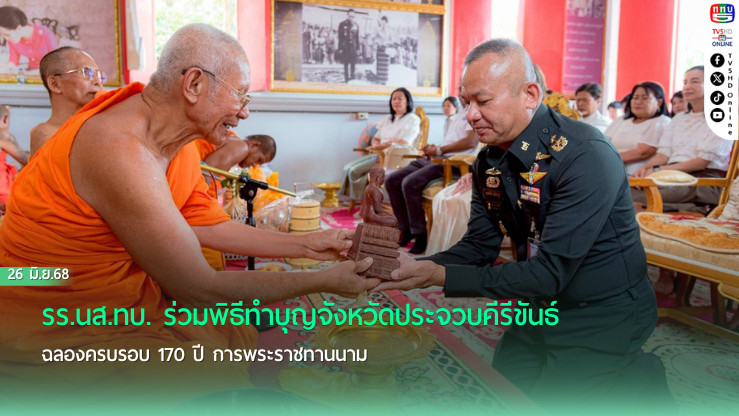 รร.นส.ทบ. ร่วมพิธีทำบุญจังหวัดประจวบคีรีขันธ์ ฉลองครบรอบ 170 ปี การพระราชทานนาม
