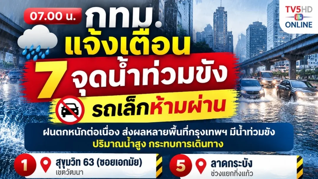 น้ำรอระบาย! กทม.แจ้งเตือน 7 จุด รถเล็กห้ามผ่าน