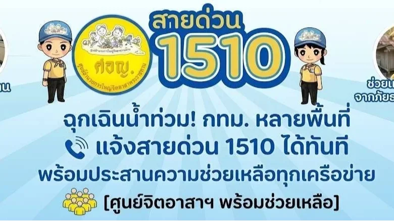 🚨🌧️ น้ำท่วม กทม. หากต้องการความช่วยเหลือฉุกเฉิน โทร 1510 สายด่วนจิตอาสาพระราชทาน