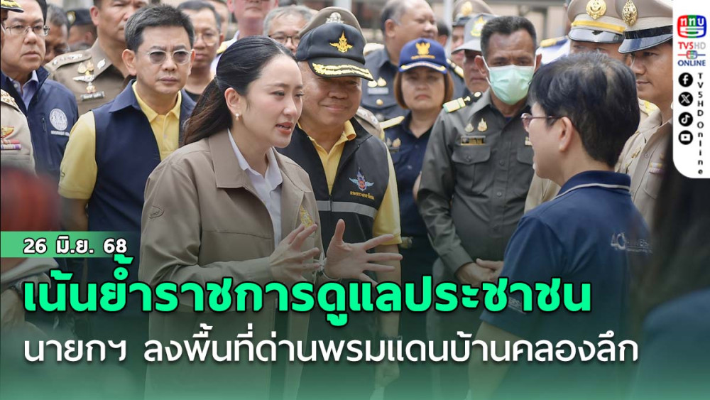 นายกฯ ลงพื้นที่ติดตามสถานการณ์ด่านพรมแดนบ้านคลองลึก เน้นย้ำราชการดูแลประชาชน