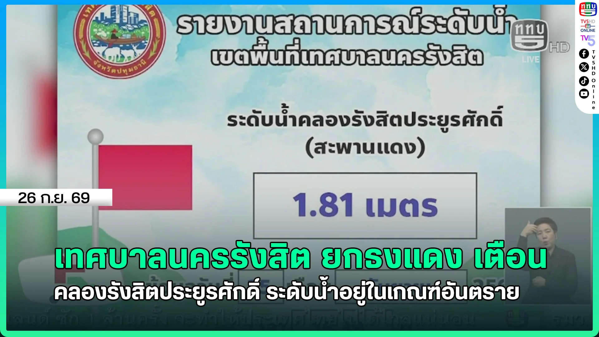 เทศบาลนครรังสิต ยกธงแดง เตือน คลองรังสิตประยูรศักดิ์ ระดับน้ำอยู่ในเกณฑ์อันตราย