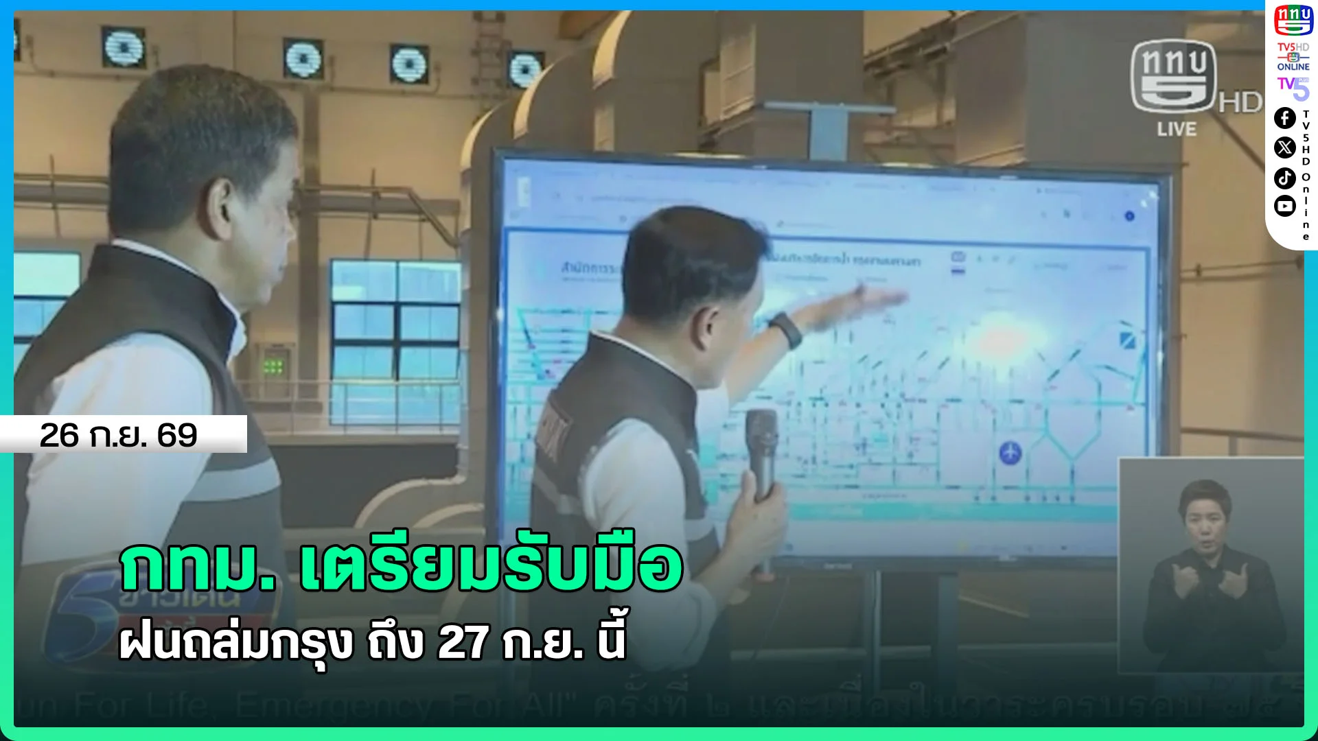 กทม. เตรียมรับมือ ฝนถล่มกรุง ถึง 27 ก.ย. นี้