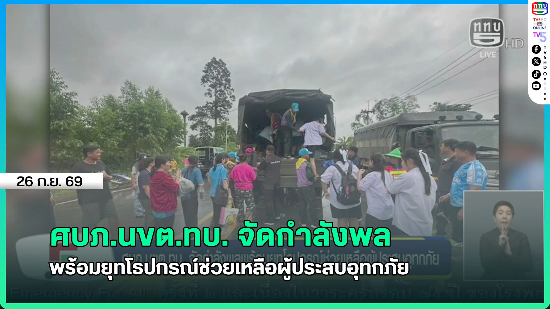 ศบภ.นขต.ทบ. จัดกำลังพล พร้อมยุทโธปกรณ์ช่วยเหลือผู้ประสบอุทกภัย