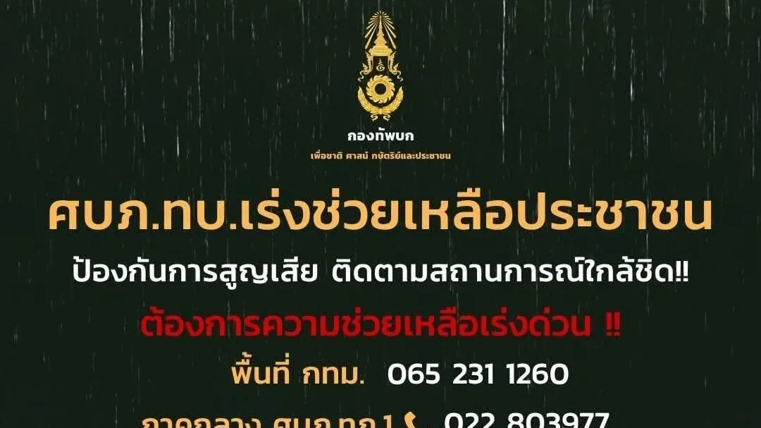 ทบ.เปิดช่องทางด่วน รับแจ้งเหตุอุทกภัย ช่วยประชาชน